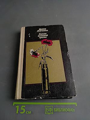 Капли военной грозы