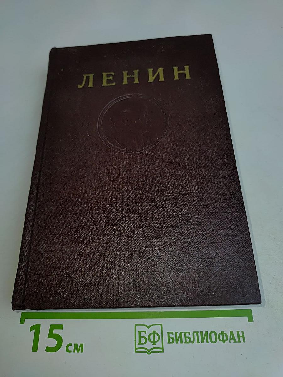 В. И. Ленин. Сочинения. Том 8