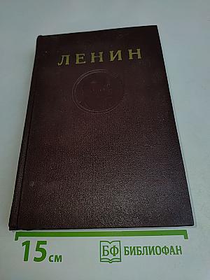 В. И. Ленин. Сочинения. Том 8