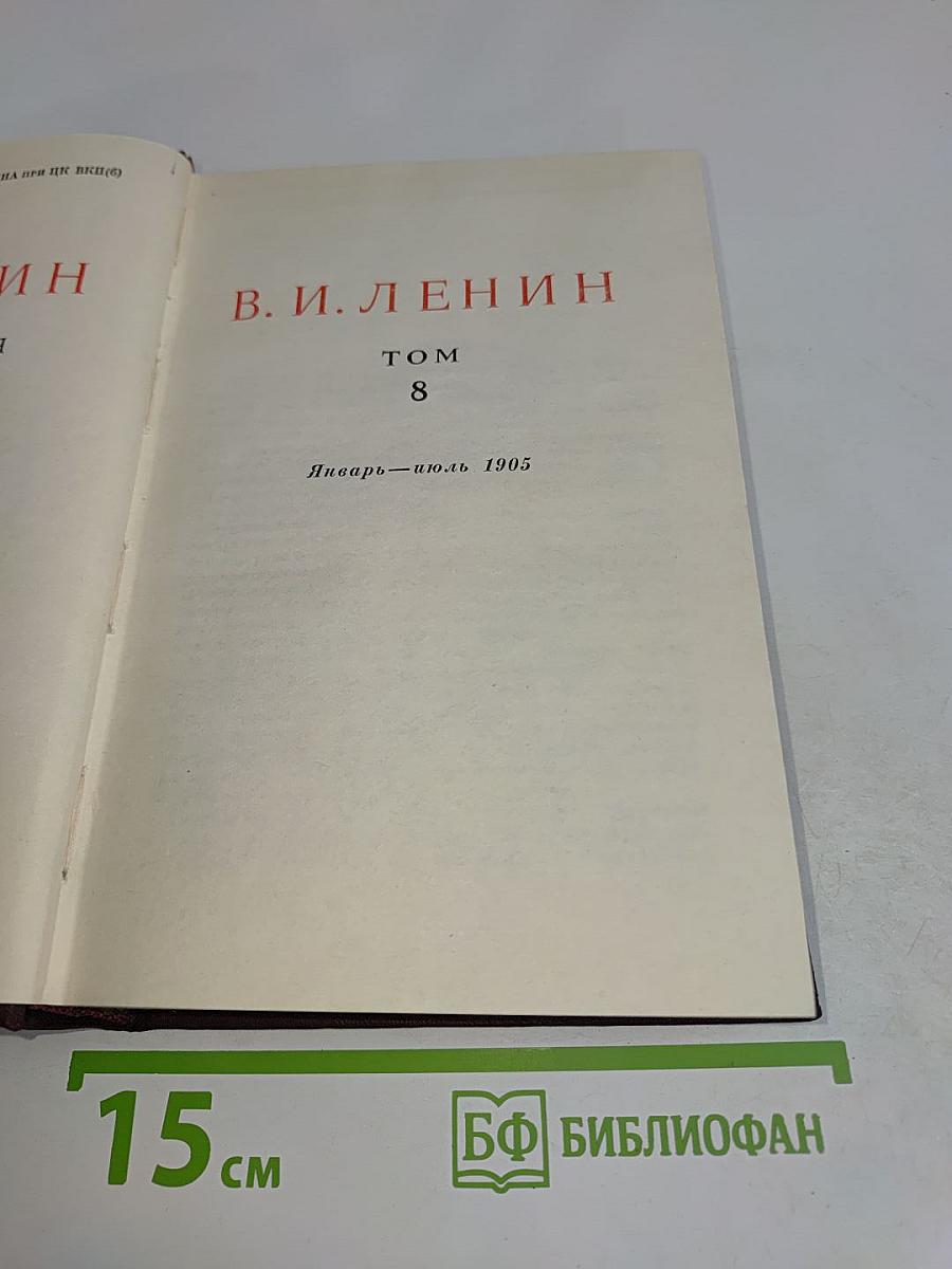 В. И. Ленин. Сочинения. Том 8