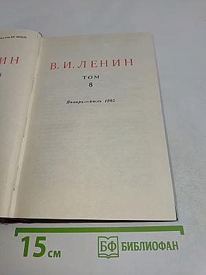 В. И. Ленин. Сочинения. Том 8