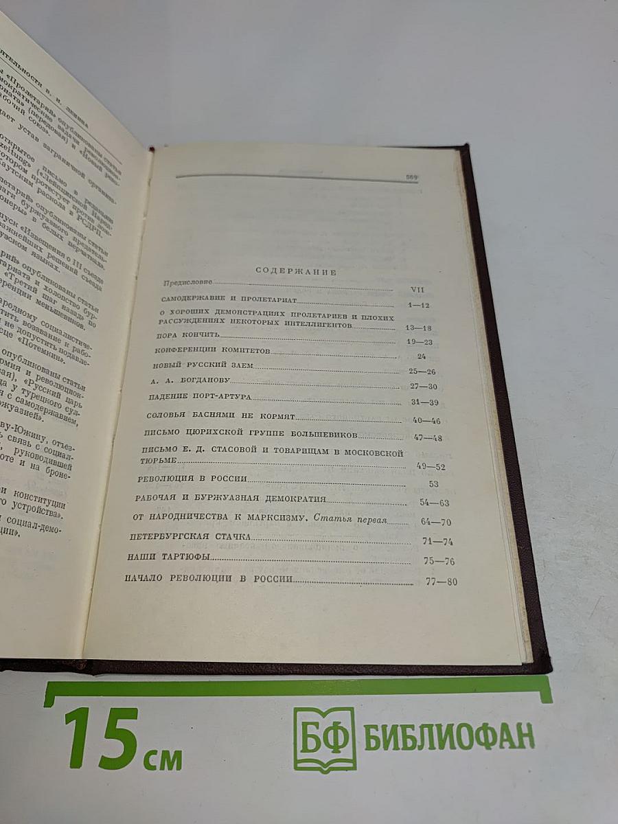 В. И. Ленин. Сочинения. Том 8