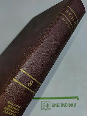 В. И. Ленин. Сочинения. Том 8