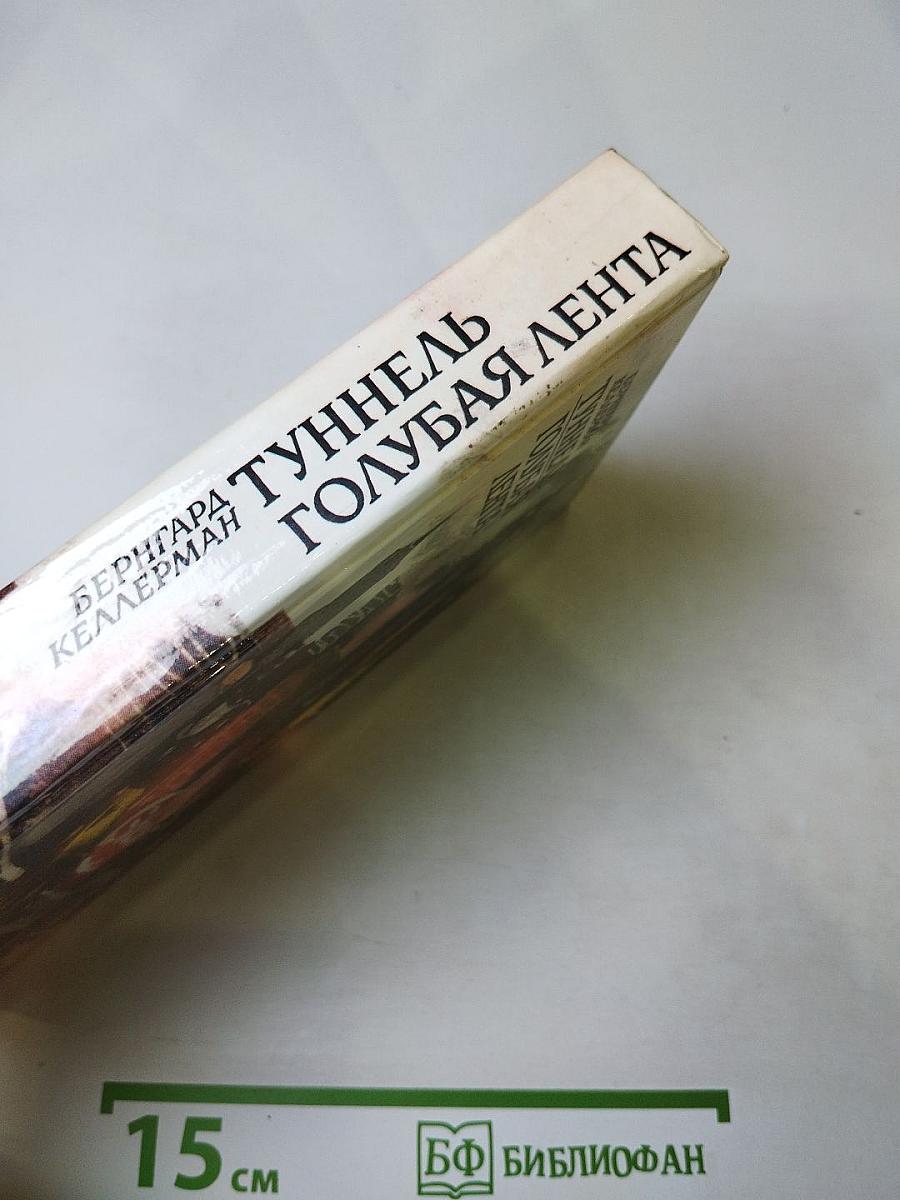 Туннель. Голубая лента