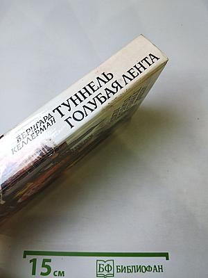 Туннель. Голубая лента
