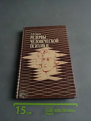 Резервы человеческой психики