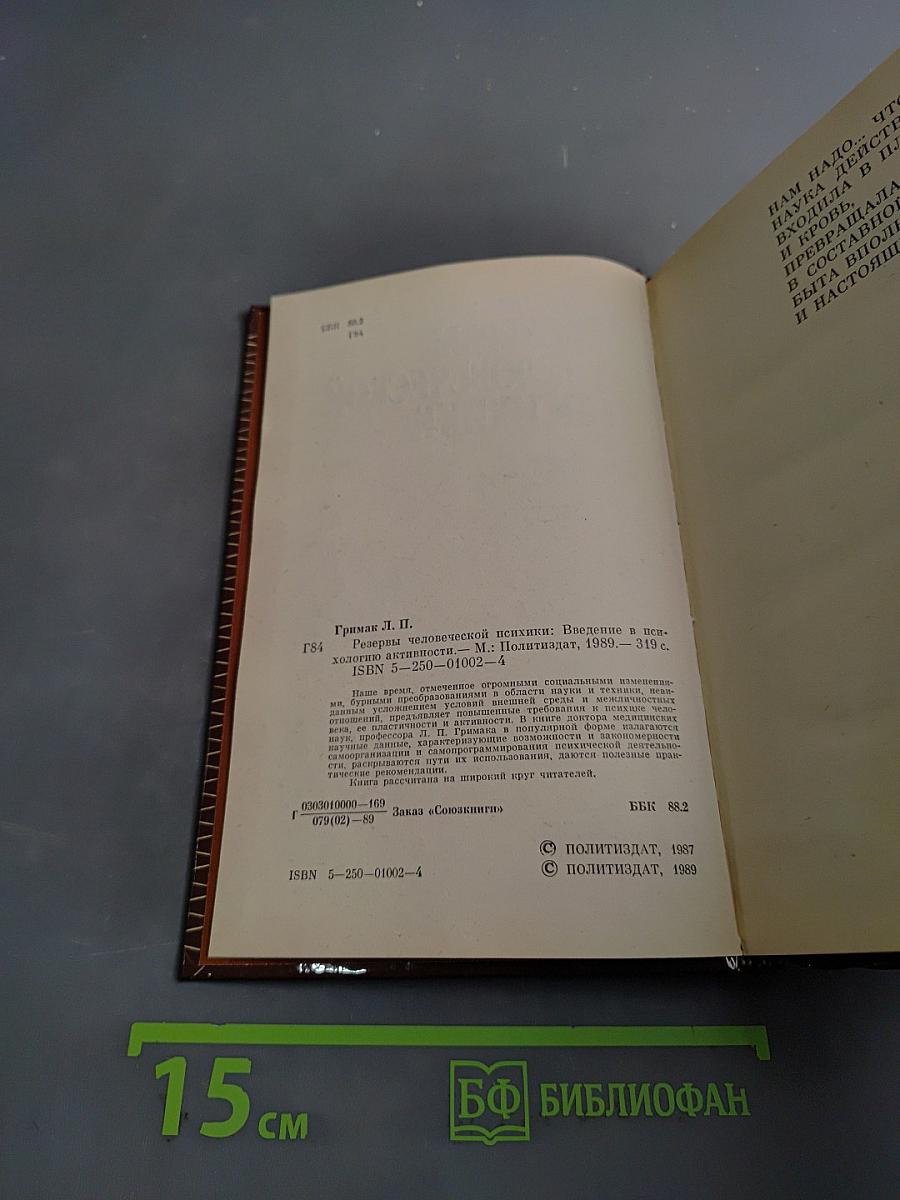 Резервы человеческой психики