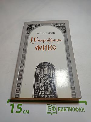 Императрица Фике