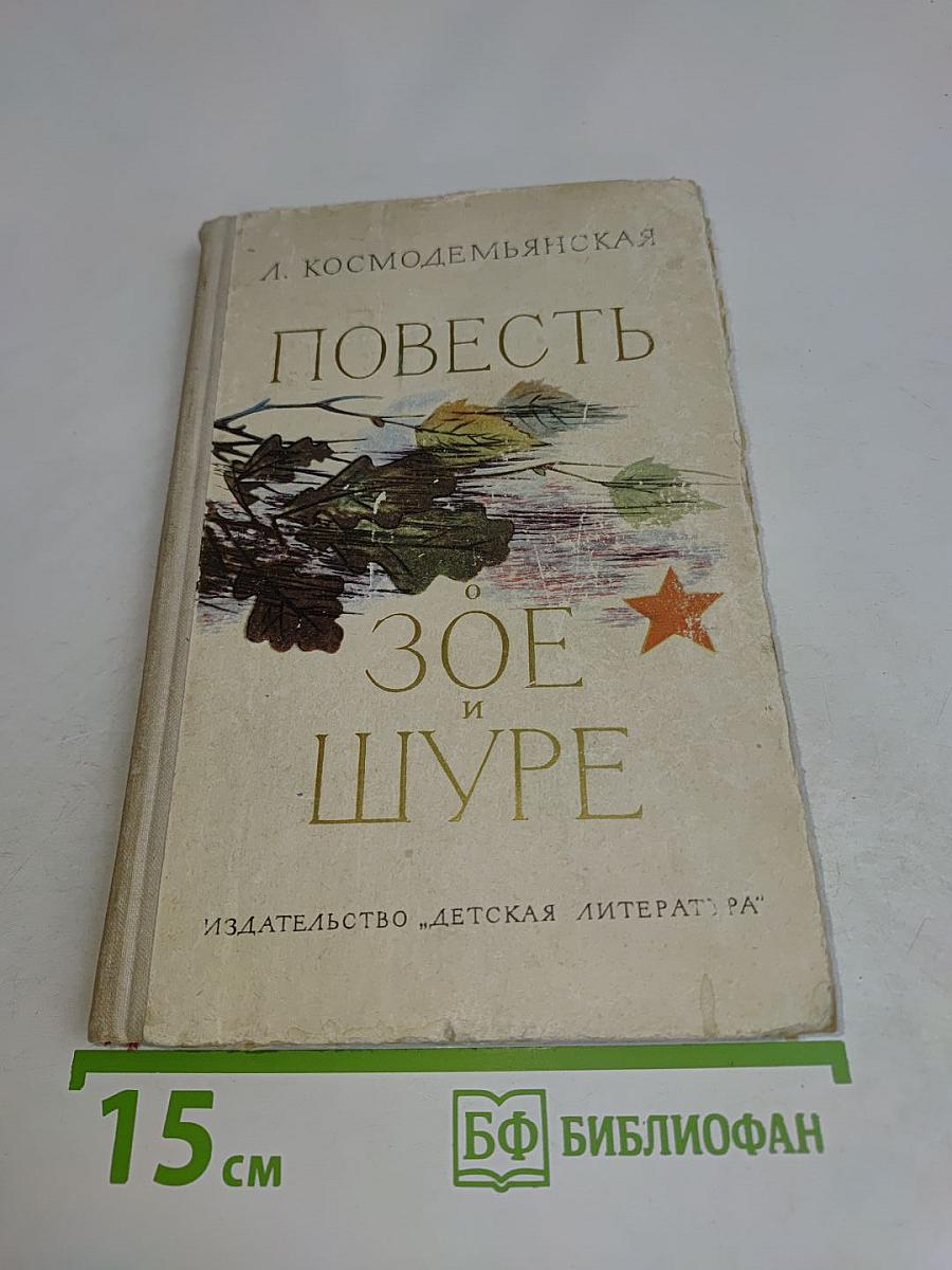 Повесть о Зое и Шуре