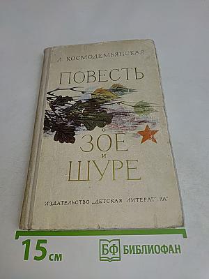Повесть о Зое и Шуре