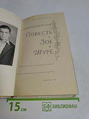 Повесть о Зое и Шуре