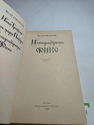 Императрица Фике