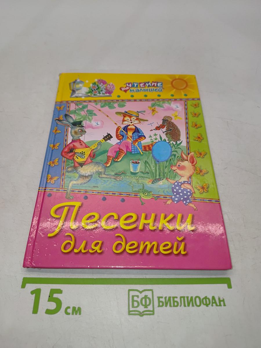 Песенки для детей