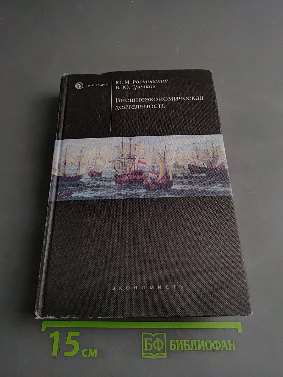 Внешнеэкономическая деятельность