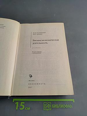 Внешнеэкономическая деятельность