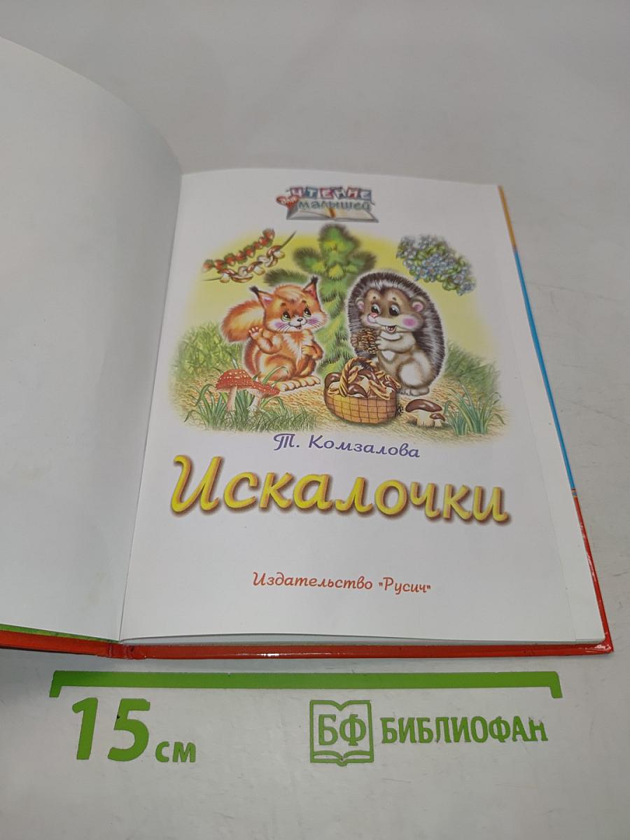 Искалочки
