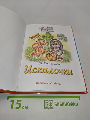 Искалочки