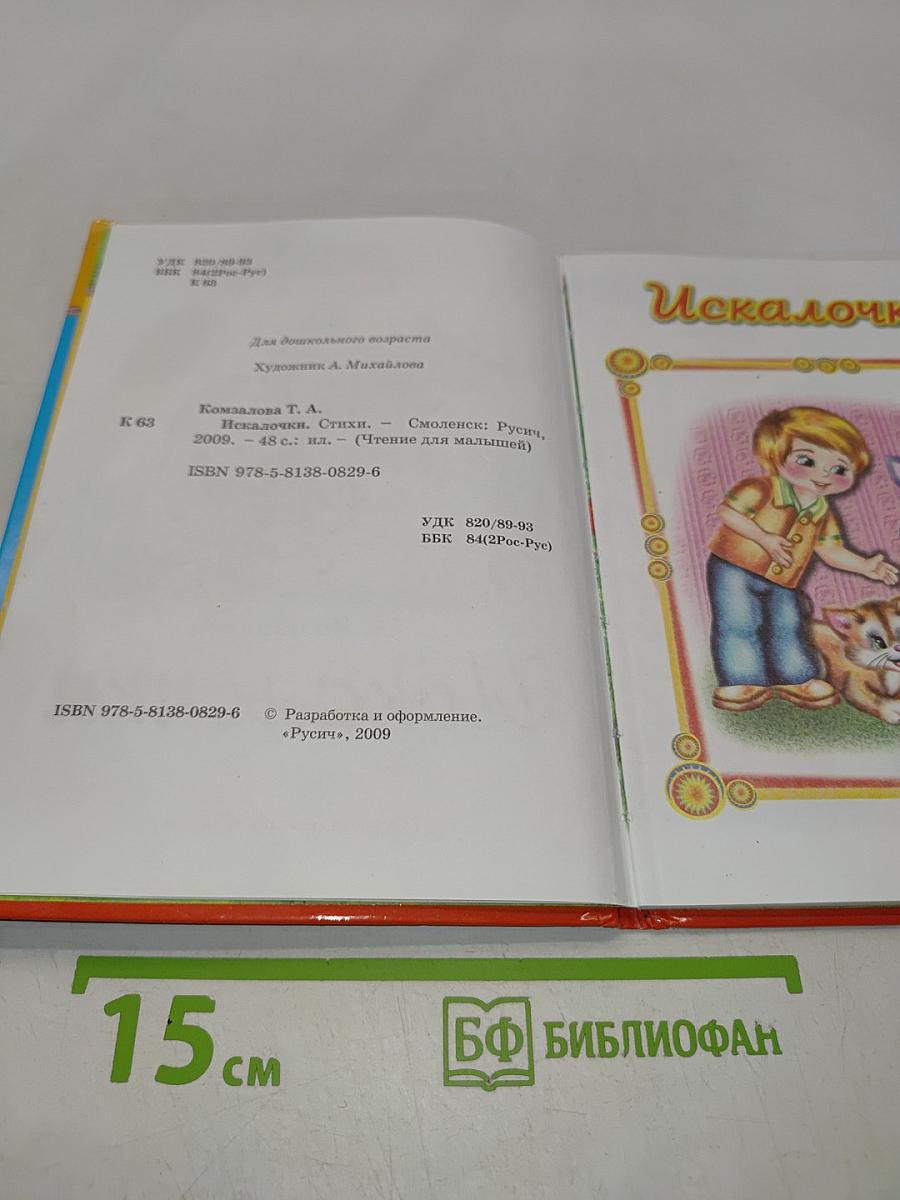 Искалочки