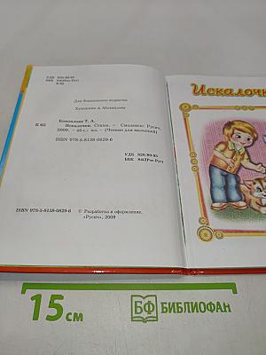Искалочки