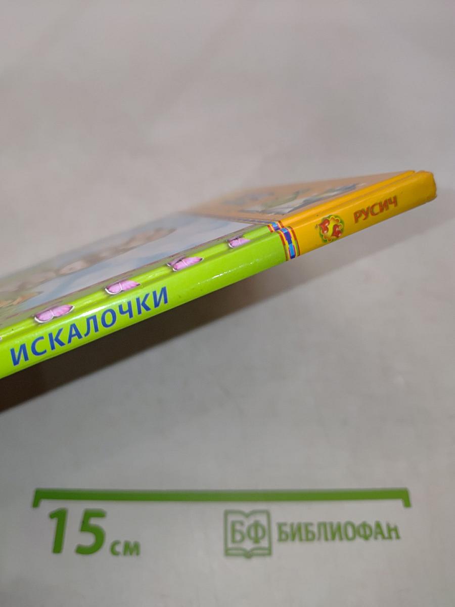 Искалочки