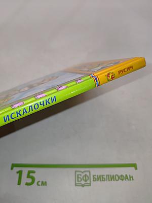 Искалочки
