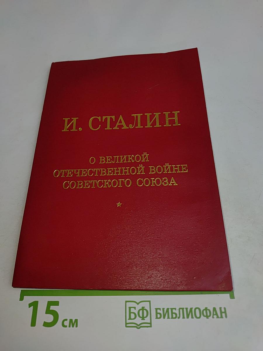 О великой Отечественной войне Советского Союза