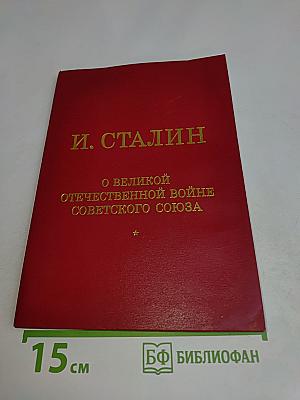О великой Отечественной войне Советского Союза