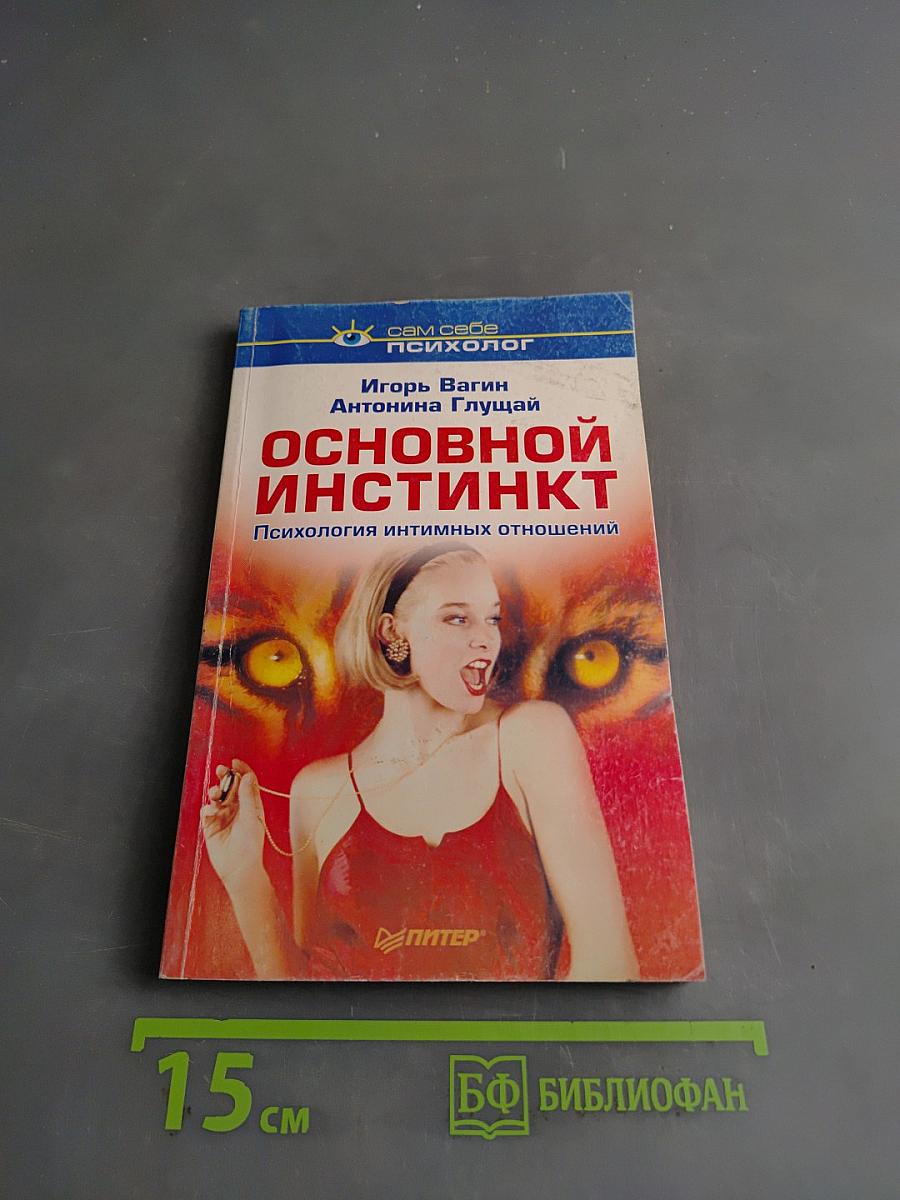 Основной инстинкт. Психология интимных отношений