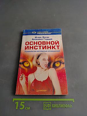 Основной инстинкт. Психология интимных отношений