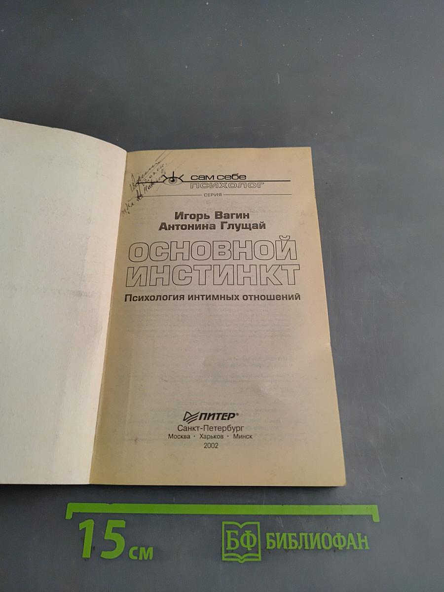 Основной инстинкт. Психология интимных отношений