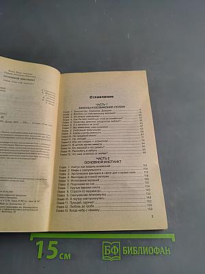 Основной инстинкт. Психология интимных отношений