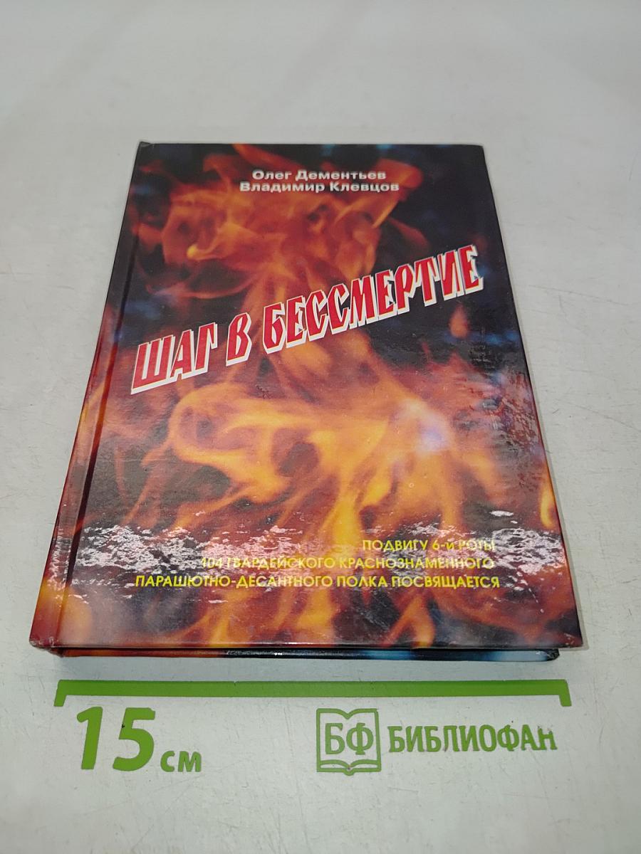 Шаг в бессмертие
