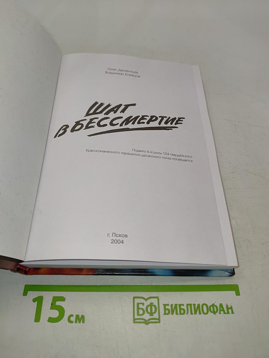 Шаг в бессмертие