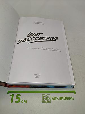 Шаг в бессмертие