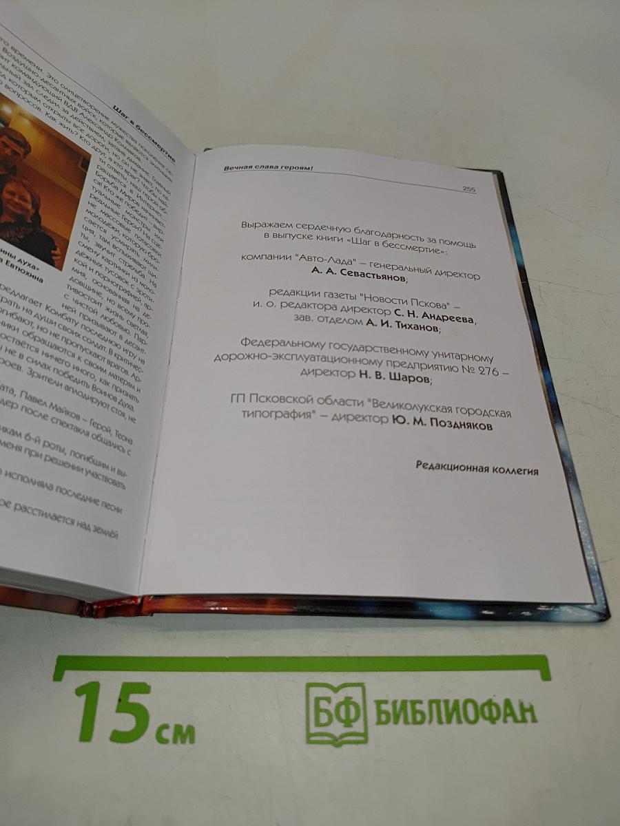 Шаг в бессмертие