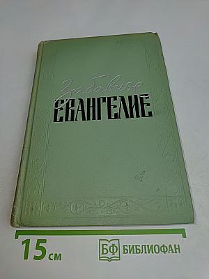 Забавное Евангелие, или Жизнь Иисуса