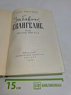 Забавное Евангелие, или Жизнь Иисуса