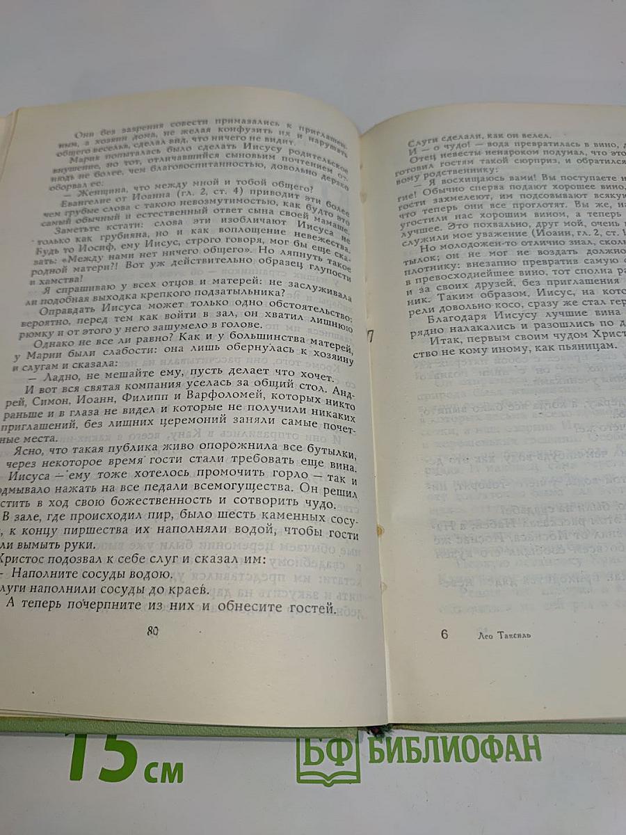 Забавное Евангелие, или Жизнь Иисуса