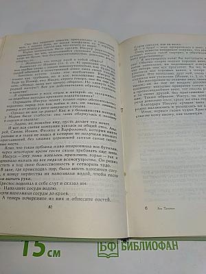 Забавное Евангелие, или Жизнь Иисуса