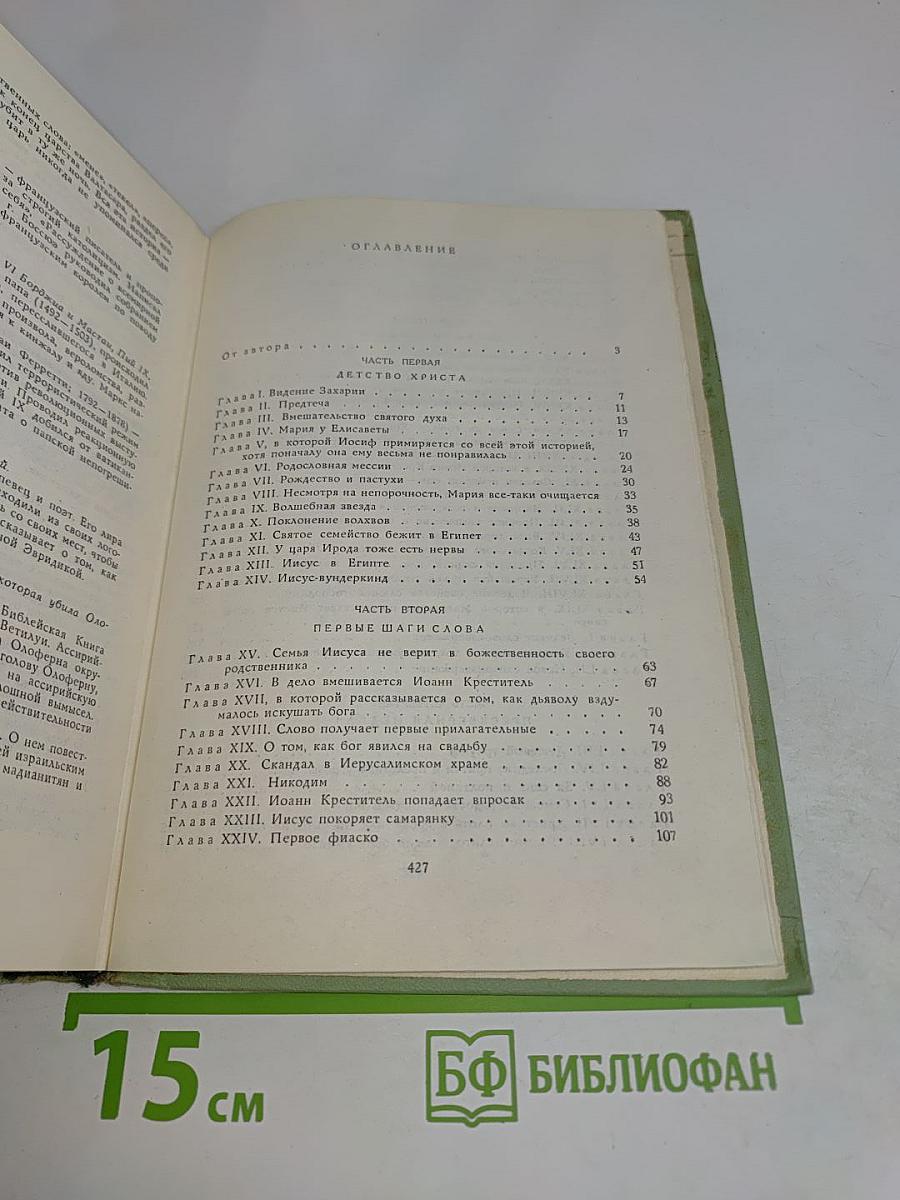 Забавное Евангелие, или Жизнь Иисуса