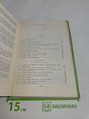 Забавное Евангелие, или Жизнь Иисуса