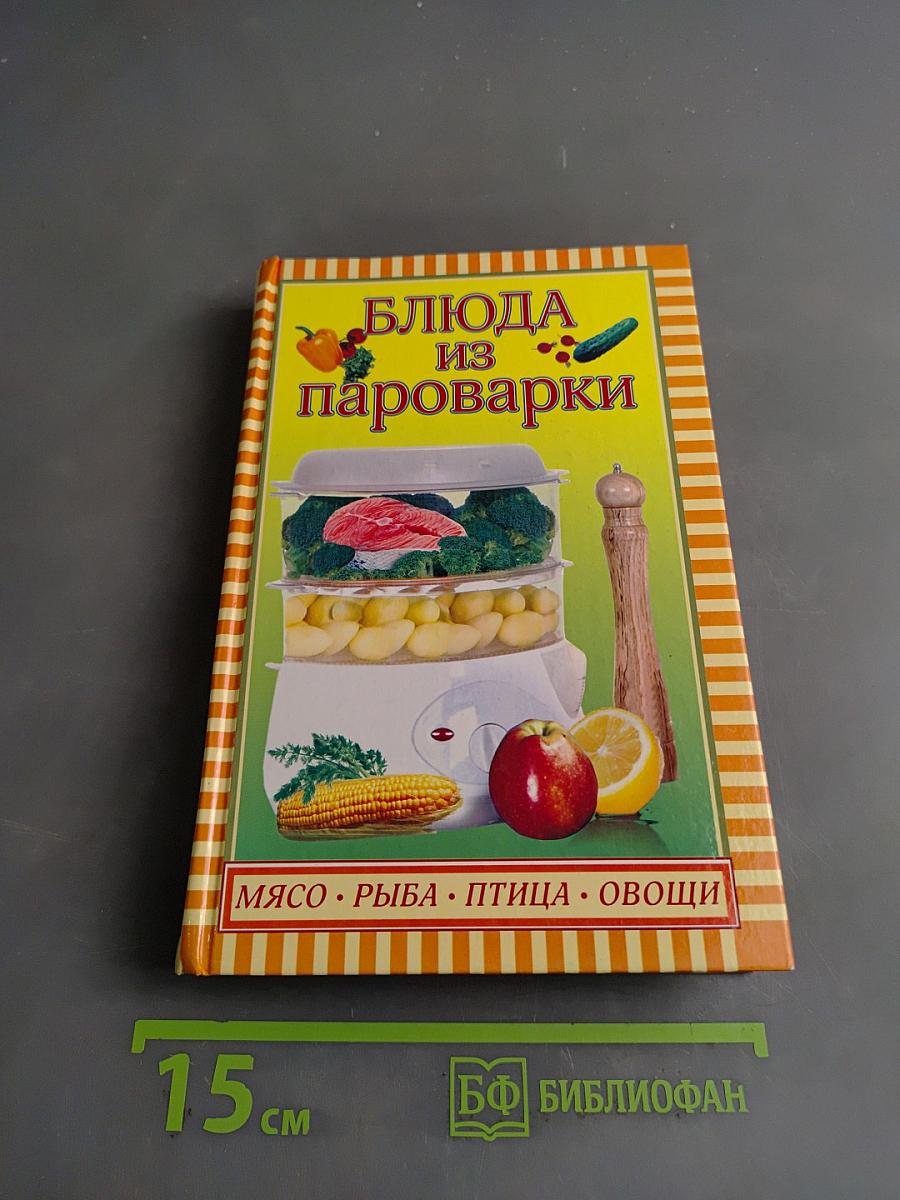 Блюда из пароварки