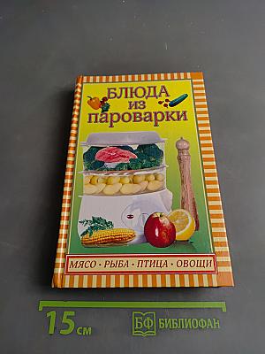Блюда из пароварки