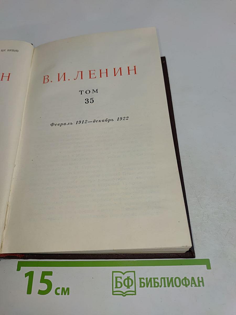 В. И. Ленин. Том 35