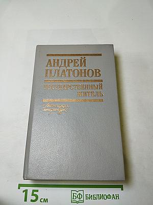 Государственный житель