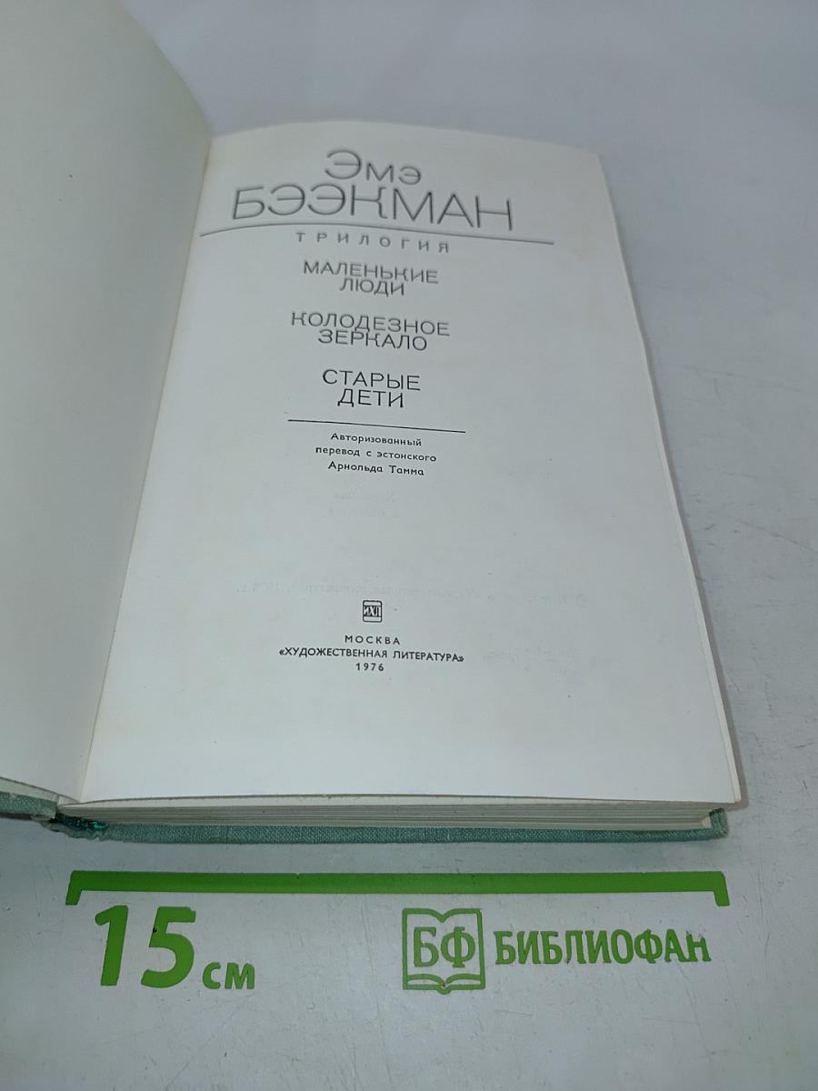 Трилогия: Маленькие люди, Колодезное зеркало, Старые дети