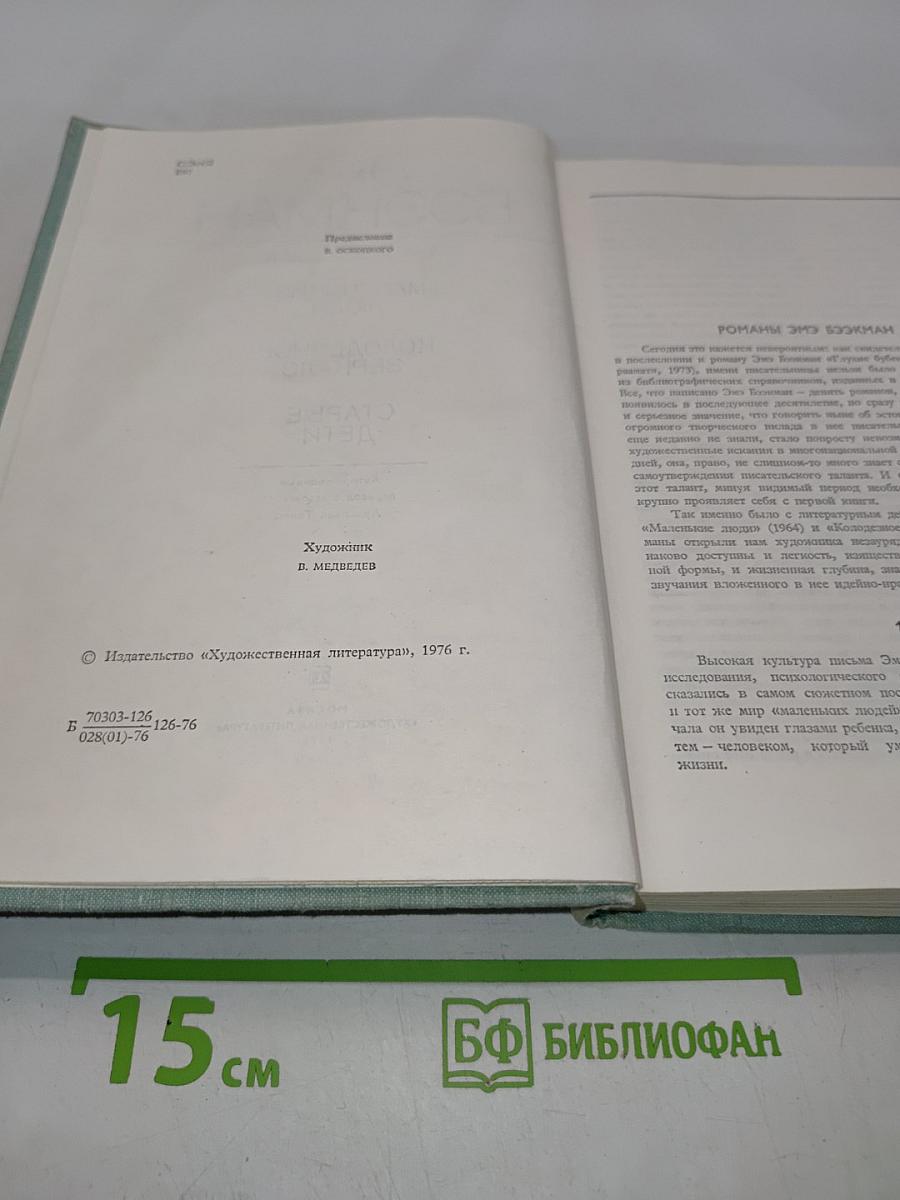 Трилогия: Маленькие люди, Колодезное зеркало, Старые дети