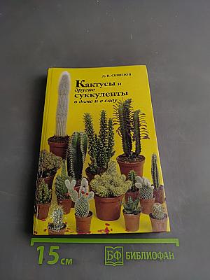 Кактусы и другие суккуленты в доме и в саду