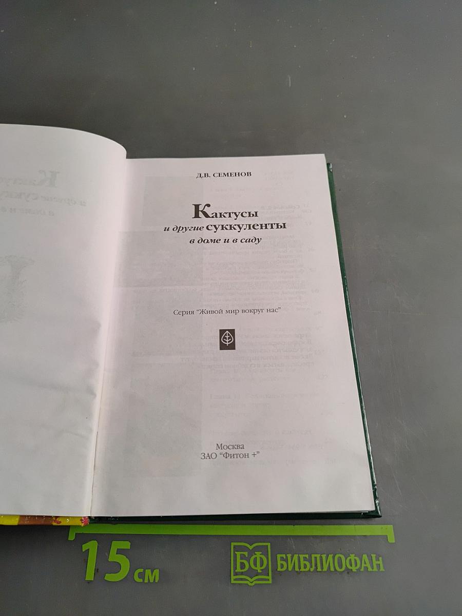 Кактусы и другие суккуленты в доме и в саду