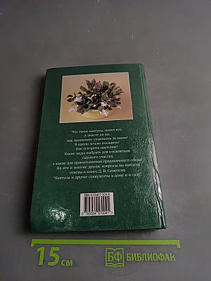 Кактусы и другие суккуленты в доме и в саду